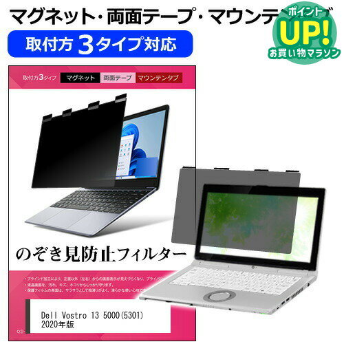 Dell Vostro 13 5000(5301) 2020年版 [13.3インチ] 覗き見防止 のぞき見防止 プライバシー フィルター マグネット式 取付方法3タイプ ノートPC ソフト ブルーライトカット 着脱簡単 取り外し可能 反射防止 キズ防止 メール便送料無料 互換品