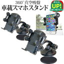 【2個組】 スマートフォン用 スタンド 車載ホルダー エアコンの吹き出し口にも固定可能! 360度自由に回転 レバー式真空吸盤で簡単固定 360度回転 レバー式...