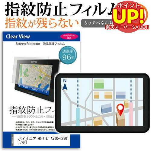 【スーパーSALE ポイントUP】 パイオニア 楽ナビ AVIC-RZ901 [7型] 機種で使える タッチパネル対応 指紋防止 クリア光沢 液晶保護フィルム 画面保護 シート 液晶フィルム メール便送料無料 互換品