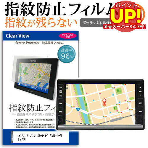【スーパーSALE ポイントUP】 イクリプス 録ナビ AVN-D8W [7型] 機種で使える タッチパネル対応 指紋防止 クリア光沢 液晶保護フィルム 画面保護 シート 液晶フィルム メール便送料無料 互換品