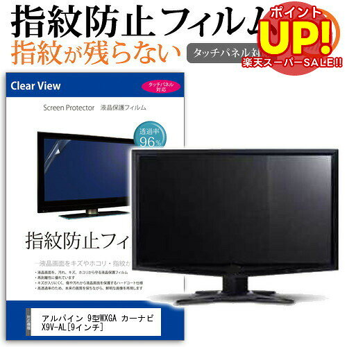 楽天メディアカバーマーケット【スーパーSALE ポイントUP】 アルパイン 9型WXGA カーナビ X9V-AL [9インチ] タッチパネル対応 指紋防止 クリア光沢 液晶保護フィルム 画面保護 シート 液晶フィルム メール便送料無料 互換品