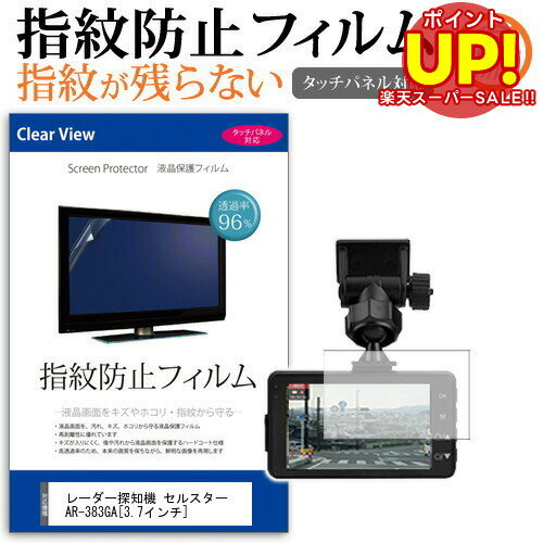 【スーパーSALE ポイントUP】 レーダー探知機 セルスター AR-383GA [3.7インチ] タッチパネル対応 指紋..