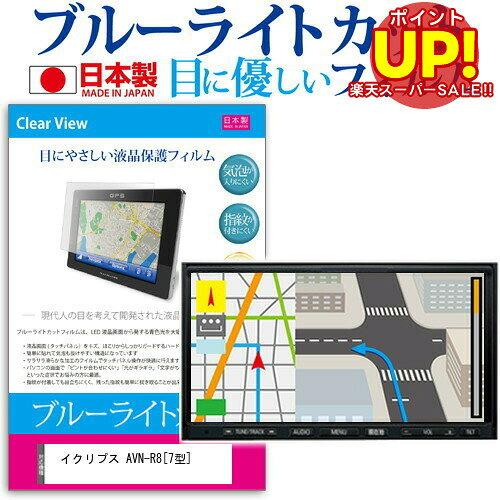 【スーパーSALE ポイントUP】 イクリプス AVN-R8 [7型] 機種で使える ブルーライトカット 日本製 反射防止 液晶保護フィルム 指紋防止 気泡レス加工 液晶フィルム メール便送料無料 互換品