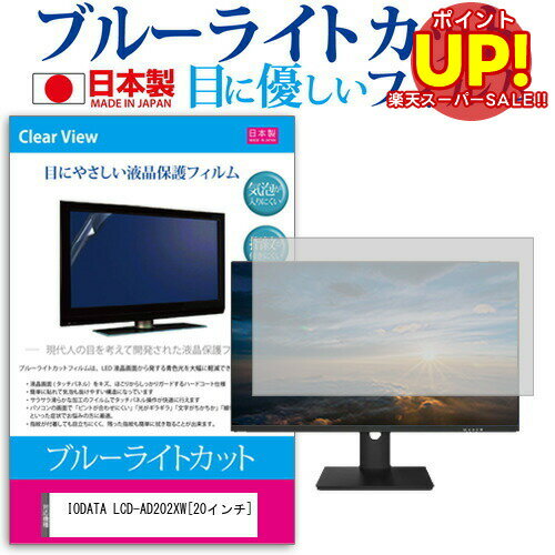 ڥѡSALE ݥUP IODATA LCD-AD202XW[20]֥롼饤ȥå ȿɻ վݸե ɻ ˢ쥹ù վե ̵ ᡼/DM ߴ