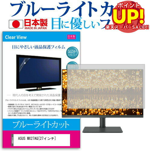 ڥѡSALE ݥUP ASUS MX27AQ[27]֥롼饤ȥå ȿɻ վݸե ɻ ˢ쥹ù վե ...