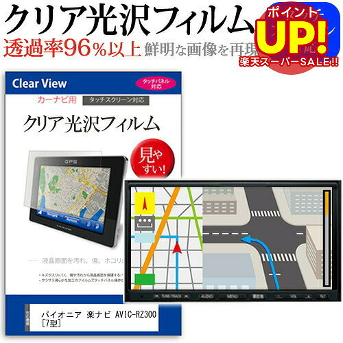 【スーパーSALE ポイントUP】 パイオニア 楽ナビ AVIC-RZ300 [7型] 機種で使える タッチパネル対応 クリア 高光沢 液晶保護フィルム 画面保護シート カバー 送料無料 メール便 互換品