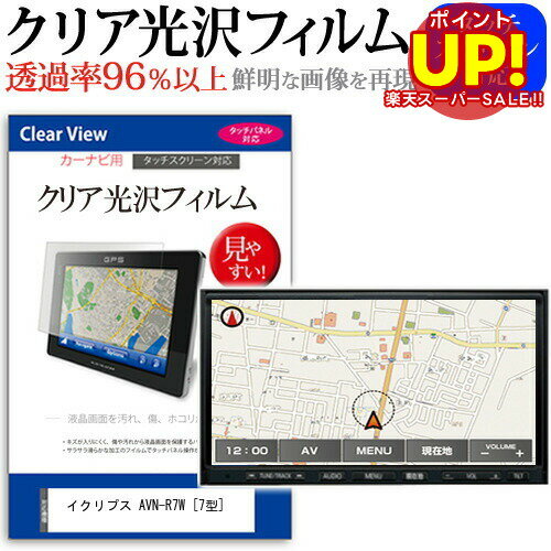 【スーパーSALE ポイントUP】 イクリプス AVN-R7W [7型] 機種で使える タッチパネル対応 クリア 高光沢 液晶保護フィルム 画面保護シート カバー 送料無料 メール便 互換品