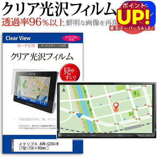 【スーパーSALE ポイントUP】 イクリプス AVN-SZ04iW [7型(156×80mm)] 機種で使える タッチパネル対応 クリア 高光沢 液晶保護フィルム 画面保護シート カバー 送料無料 メール便 互換品
