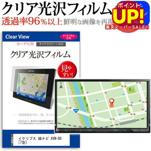 【スーパーSALE ポイントUP】 イクリプス 録ナビ AVN-D8 [7型] 機種で使える タッチパネル対応 クリア 高光沢 液晶保護フィルム 画面保護シート カバー 送料無料 メール便 互換品