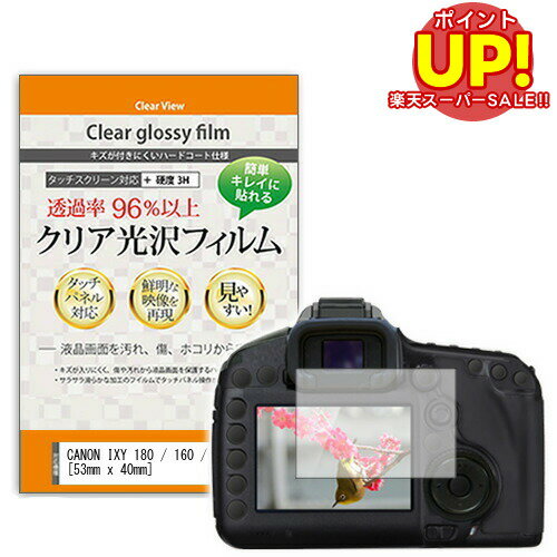 【スーパーSALE ポイントUP】 CANON IXY 180 / 160 / 150 [53mm x 40mm] クリア 高光沢 液晶保護フィルム デジカメ デジタルカメラ 一眼レフ 送料無料 メール便 互換品