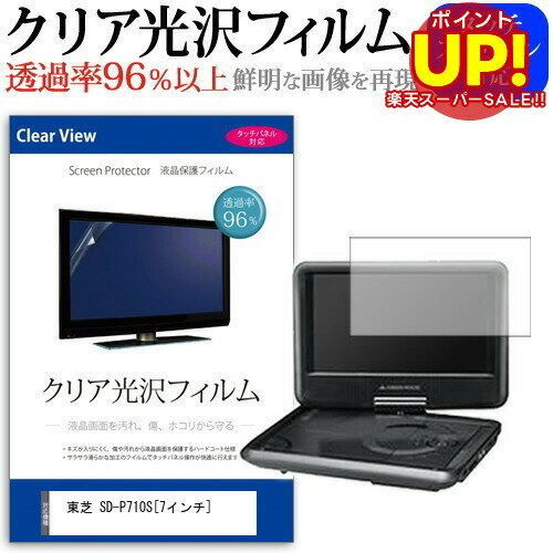 【スーパーSALE ポイントUP】 東芝 SD-P710S [7インチ] 透過率96％ クリア光沢 液晶保護 フィルム 保護フィルム メール便送料無料 互換品