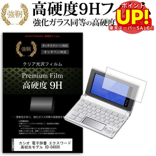 【スーパーSALE ポイントUP】 カシオ 電子辞書 エクスワード 高校生モデル XD-D4800 強化 ガラスフィル..
