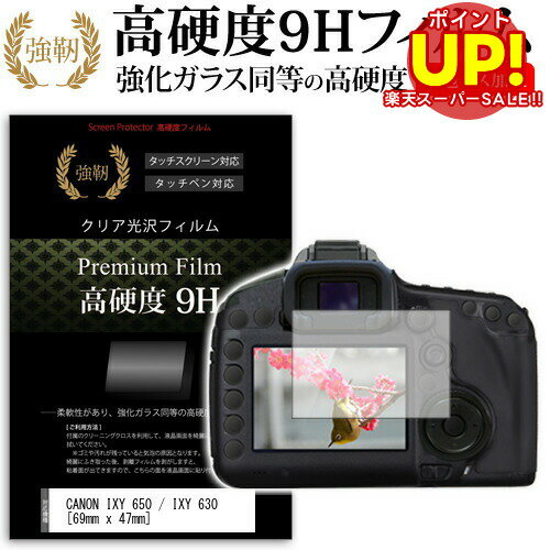【スーパーSALE ポイントUP】 CANON IXY 650 / IXY 630 [69mm x 47mm] 強化 ガラスフィルム と 同等の 高硬度9H フィルム 液晶保護フィルム デジカメ デジタルカメラ 一眼レフ メール便送料無料 互換品