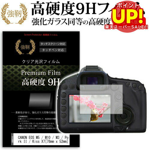 【スーパーSALE ポイントUP】 CANON EOS M5 / M10 / M3 / PowerShot G1 X Mark II / Kiss X7/ R [78mm x 52mm] 強化 ガラスフィルム と 同等の 高硬度9H フィルム 液晶保護フィルム デジカメ デジタルカメラ 一眼レフ メール便送料無料 互換品