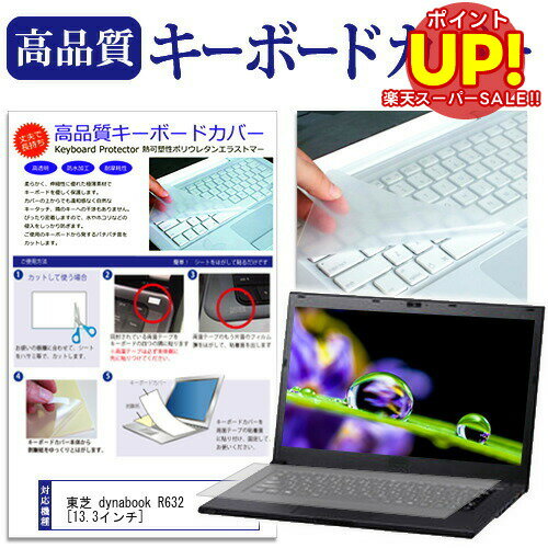 【スーパーSALE ポイントUP】 東芝 dynabook R632[13.3インチ]キーボードカバー キーボード保護 送料無料 メール便/DM便 互換品