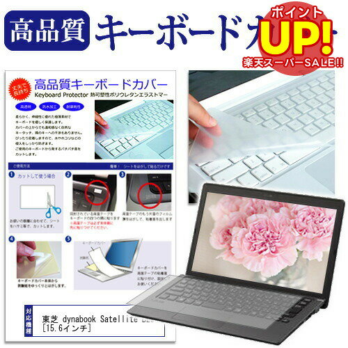 【スーパーSALE ポイントUP】 東芝 dynabook Satellite B25[15.6インチ]キーボードカバー キーボード保護 送料無料 メール便/DM便 互換品
