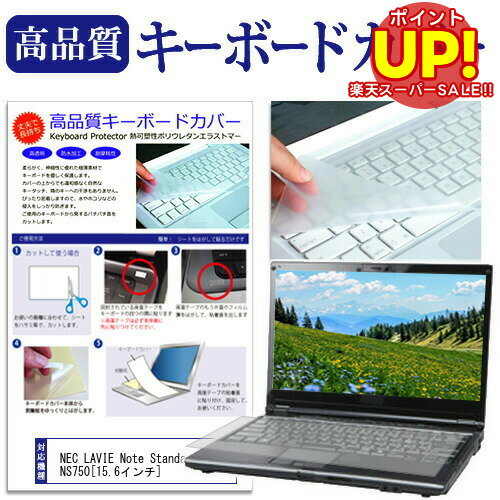 NEC LAVIE Note NS750[15.6インチ(1920x1080)]用 極薄0.1mmで自然なタイピング感と高耐久性を実現したフリーカットタイプのキーボードカバー対応機種NEC LAVIE Note NS750[15.6インチ(...
