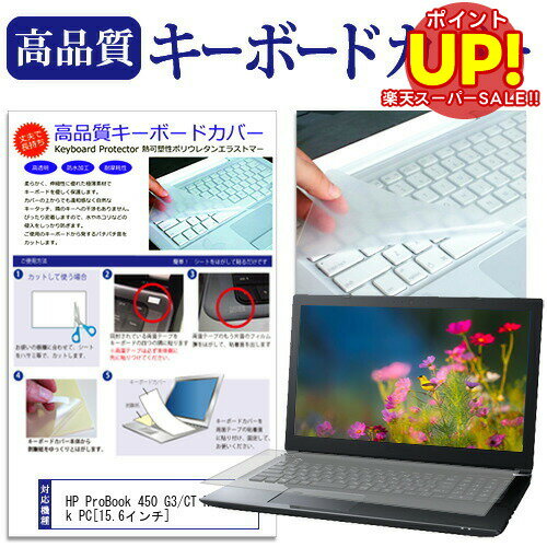 HP ProBook 450 G3/CT Notebook PC [15.6インチ(1366x768)]用 極薄0.1mmで自然なタイピング感と高耐久性を実現したフリーカットタイプのキーボードカバー対応機種HP ProBook 450 G3...