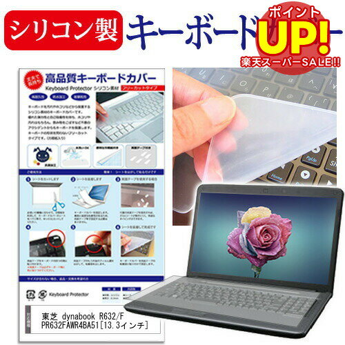 【スーパーSALE ポイントUP】 東芝 dynabook R632/F PR632FAWR4BA51[13.3インチ] キーボードカバー キーボード保護 メール便送料無料 互換品