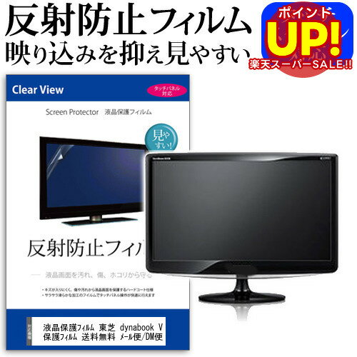 【スーパーSALE ポイントUP】 液晶保護フィルム 東芝 dynabook V713/W1J PV713W1JNNSW[11.6インチワイド]反射防止 ノングレア 液晶保護フィルム 保護フィルム 送料無料 メール便/DM便 互換品