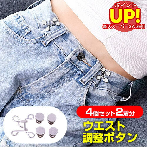 【スーパーSALE ポイントUP】 ウェスト 調節 ボタン 4個セット ウェスト調整 アジャスター ウェスト調..