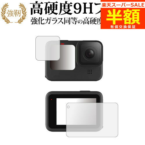 楽天メディアカバーマーケット【スーパーSALE 半額 50％OFF】 GoPro Hero9 Black メイン・サブ用 専用 強化ガラス と 同等の 高硬度9H ブルーライトカット クリア光沢 改訂版 保護フィルム 有償交換保証付き