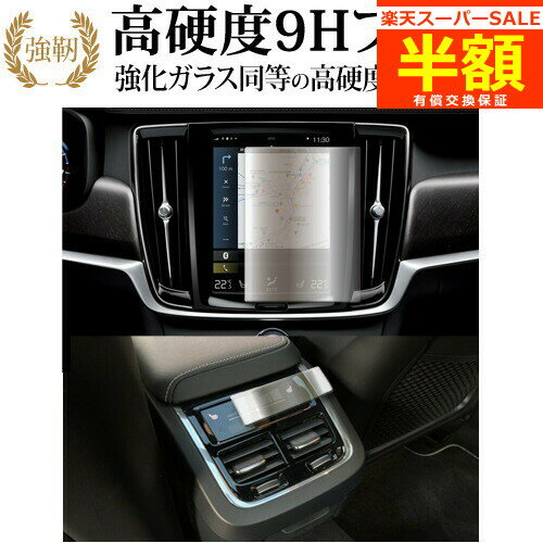  ボルボ XC60 / XC40 / XC90 / V60 8.7 インチ カーナビ + エアコンパネル 2枚セット 液晶保護 フィルム 高硬度9H ブルーライトカット クリア光沢タイプ 改訂版 有償交換保証付き