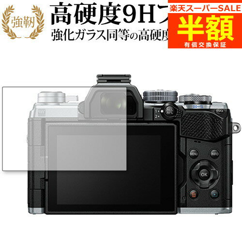 楽天メディアカバーマーケット【スーパーSALE 半額 50％OFF】 オリンパス OM-D E-M5 Mark III / E-M10 Mark IV 専用 強化ガラス と 同等の 高硬度9H ブルーライトカット クリア光沢 改訂版 液晶保護フィルム 有償交換保証付き