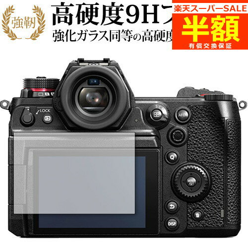 楽天メディアカバーマーケット【スーパーSALE 半額 50％OFF】 パナソニック LUMIX S1H 専用 強化ガラス と 同等の 高硬度9H ブルーライトカット クリア光沢 改訂版 液晶保護フィルム 有償交換保証付き