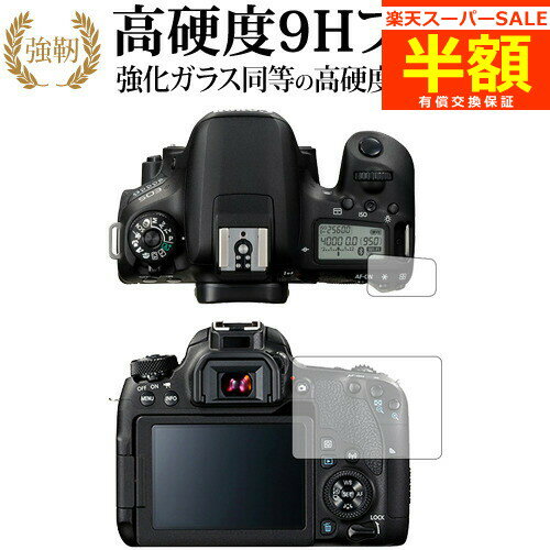 楽天メディアカバーマーケット【スーパーSALE 半額 50％OFF】 Canon EOS 9000D 専用 強化 ガラスフィルム と 同等の 高硬度9H ブルーライトカット 光沢タイプ 改訂版 液晶保護フィルム 有償交換保証付き