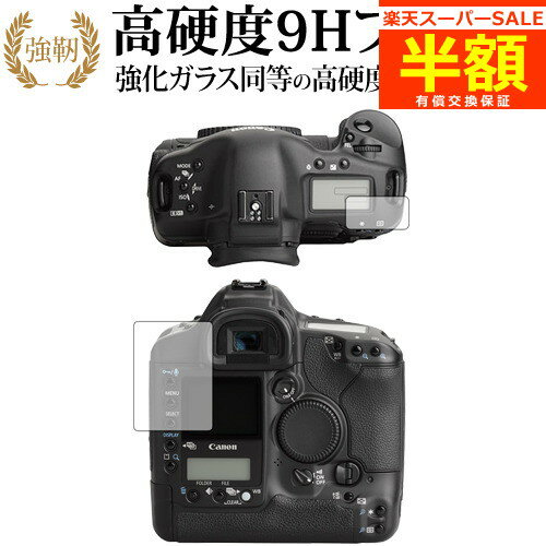 楽天メディアカバーマーケット【スーパーSALE 半額 50％OFF】 Canon EOS-1Ds Mark II 専用 強化 ガラスフィルム と 同等の 高硬度9H ブルーライトカット 光沢タイプ 改訂版 液晶保護フィルム 有償交換保証付き