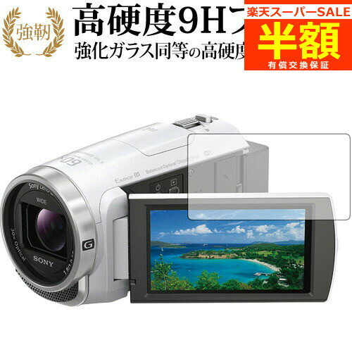 楽天メディアカバーマーケット【スーパーSALE 半額 50％OFF】 SONY ハンディカム HDR-CX680 HDR-PJ680 専用 強化 ガラスフィルム と 同等の 高硬度9H ブルーライトカット 光沢タイプ 改訂版 液晶保護フィルム 有償交換保証付き