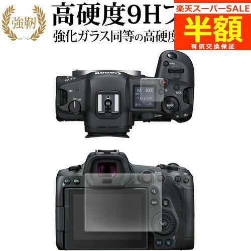 楽天メディアカバーマーケット【スーパーSALE 半額 50％OFF】 キャノン EOS R5 [ 液晶用 サブ用 2枚セット ] 保護 フィルム 強化ガラス と 同等の 高硬度9H ブルーライトカット クリア光沢タイプ 改訂版 有償交換保証付き