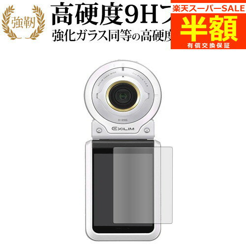 楽天メディアカバーマーケット【スーパーSALE 半額 50％OFF】 カシオ EXILIM EX-FR100L 液晶保護 フィルム 強化ガラス と 同等の 高硬度9H ブルーライトカット クリア光沢タイプ 改訂版 有償交換保証付き