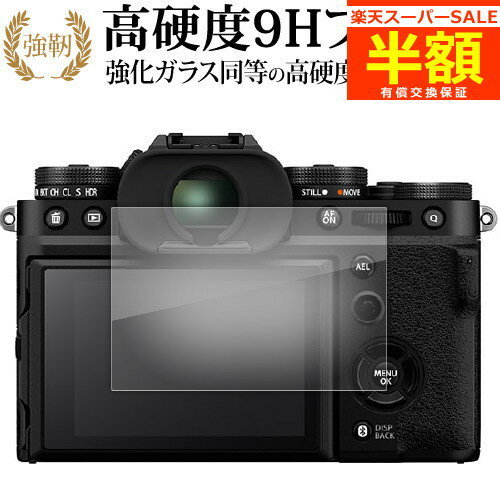 楽天メディアカバーマーケット【スーパーSALE 半額 50％OFF】 FUJIFILM X-T5 液晶保護 フィルム 強化ガラス と 同等の 高硬度9H ブルーライトカット クリア光沢タイプ 改訂版 有償交換保証付き