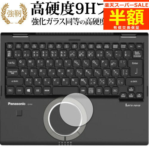 【スーパーSALE 半額 50％OFF】 レッツノートFV1シリーズ CF-FV1 [ホイールパッド] 専用 強化ガラス と 同等の 高硬度9H ブルーライトカット クリア光沢タイプ 改訂版 保護フィルム 有償交換保…