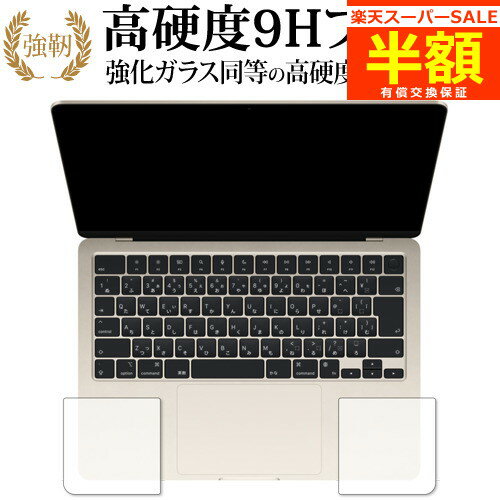 【スーパーSALE 半額 50％OFF】 MacBook Air 13.6 インチ M2  2022 年モデル [ パームレスト用 左 / 右 ] 保護フィルム高硬度9H ブルーライトカット クリア光沢タイプ 改訂版 有償交換保証付き