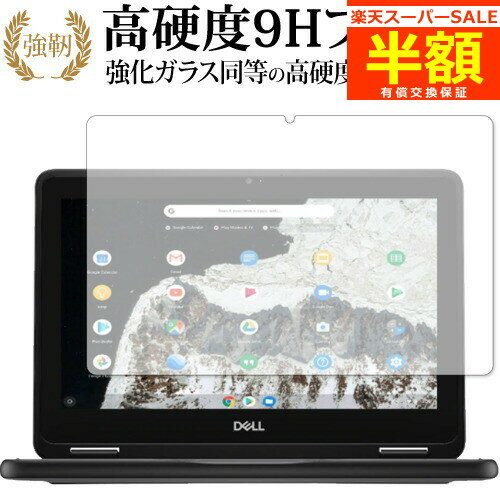 楽天メディアカバーマーケット【スーパーSALE 半額 50％OFF】 DELL Chromebook クロームブック 11 3100 2-in-1 専用 強化 ガラスフィルム と 同等の 高硬度9H ブルーライトカット 光沢タイプ 改訂版 液晶保護フィルム 有償交換保証付き