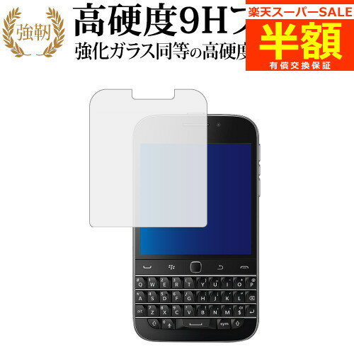  Blackberry Classic Q20 専用 強化 ガラスフィルム と 同等の 高硬度9H ブルーライトカット 光沢タイプ 改訂版 液晶保護フィルム 有償交換保証付き
