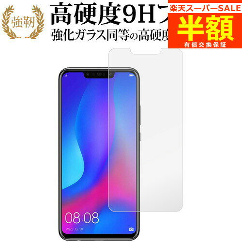 【スーパーSALE 半額 50％OFF】 Huawei nova3 専用 強化 ガラスフィルム と 同等の 高硬度9H ブルーライトカット 光沢タイプ 改訂版 液晶保護フィルム 有償交換保証付き