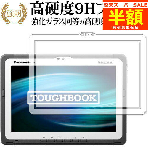 【スーパーSALE 半額 50％OFF】 TOUGHBOOK FZ-A3A シリーズ 専用 強化ガラス と 同等の 高硬度9H ブルーライトカット クリア光沢 改訂版 保護フィルム 有償交換保証付き