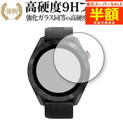 【スーパーSALE 半額 50％OFF】 GARMIN Approach S42 専用 強化ガラス と 同等の 高硬度9H ブルーライトカット クリア光沢 改訂版 保護フィルム 有償交換保証付き