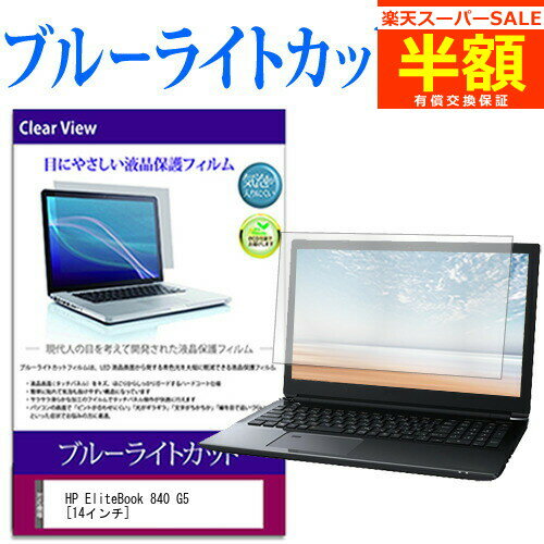 楽天メディアカバーマーケット【スーパーSALE 半額 50％OFF】 HP EliteBook 840 G5 [14インチ] 機種で使える ブルーライトカット 液晶保護フィルム 液晶カバー 液晶シート 有償交換保証付き