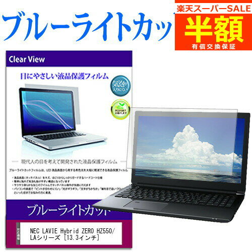 楽天メディアカバーマーケット【スーパーSALE 半額 50％OFF】 NEC LAVIE Hybrid ZERO HZ550/LAシリーズ [13.3インチ] 機種で使える ブルーライトカット 液晶保護フィルム 液晶カバー 液晶シート 有償交換保証付き