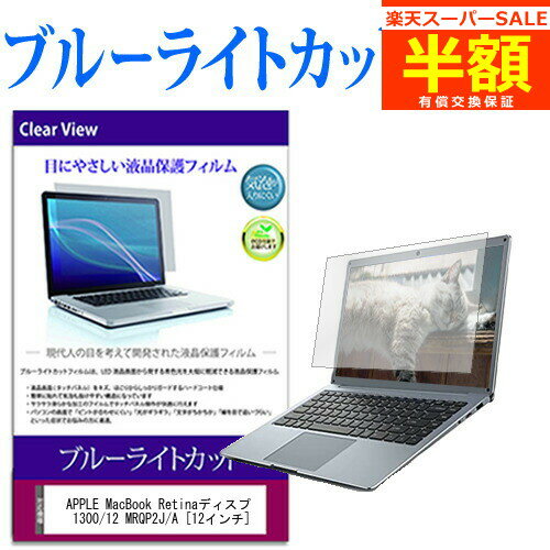 【スーパーSALE 半額 50％OFF】 APPLE MacBook Retinaディスプレイ 1300/12 MRQP2J/A [12インチ] 機種で使える ブルーライトカット 液晶保護フィルム 液晶カバー 液晶シート 有償交換保証付き