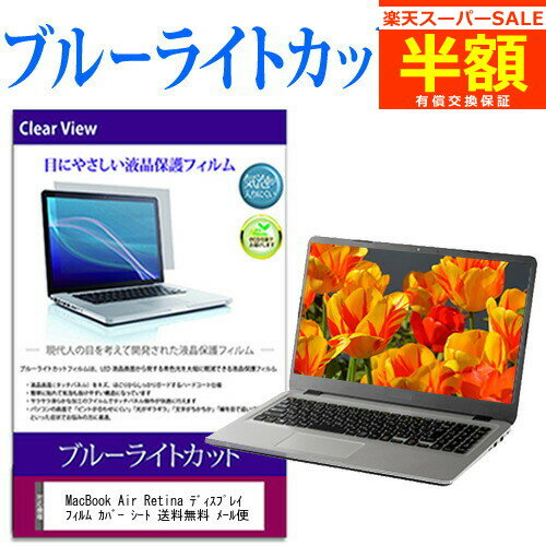 楽天メディアカバーマーケット【スーパーSALE 半額 50％OFF】 MacBook Air Retina ディスプレイ 2018 2019 13.3インチ ブルーライトカット 液晶 保護フィルム カバー シート 有償交換保証付き