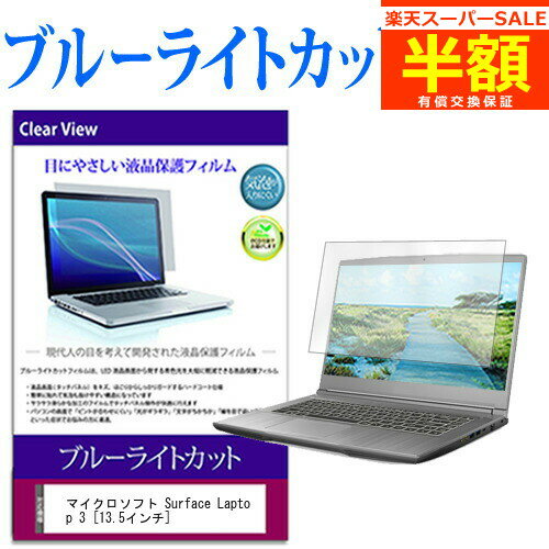 ڥѡSALE Ⱦ 50OFF ޥե Surface Laptop 3 [13.5] ǻȤ ֥롼饤ȥå վݸե վС վ ͭݾդ