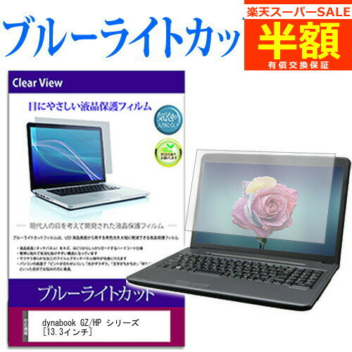 楽天メディアカバーマーケット【スーパーSALE 半額 50％OFF】 dynabook GZ/HP シリーズ [13.3インチ] 機種で使える ブルーライトカット 液晶保護フィルム 液晶カバー 液晶シート 有償交換保証付き