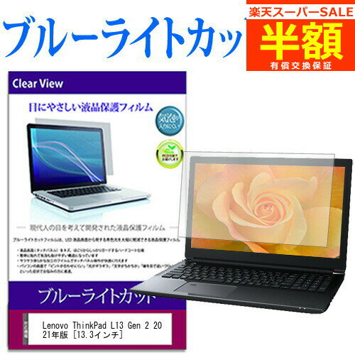 ڥѡSALE Ⱦ 50OFF Lenovo ThinkPad L13 Gen 2 2021ǯ [13.3] ݸ ե С  ֥롼饤ȥå  վݸե ͭݾդ
