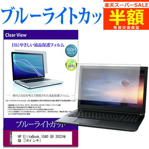 【スーパーSALE 半額 50％OFF】 HP EliteBook 1040 G9 2023年版 [14インチ] 保護 フィルム カバー シート ブルーライトカット 光沢 液..